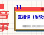 抖音故事类视频制作与直播课程，小白也可以轻松上手（附软件）-淘金日记
