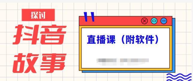 抖音故事类视频制作与直播课程，小白也可以轻松上手（附软件）-淘金日记