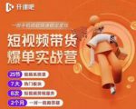 2022开课吧透透糖短视频带货爆单实战营,一部手机就能快速稳定变现!-淘金日记