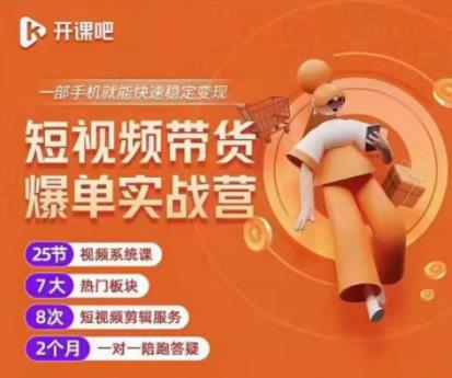 2022开课吧透透糖短视频带货爆单实战营,一部手机就能快速稳定变现!-淘金日记