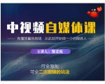 蟹老板·中视频自媒体训练课,可全原创可全二次剪辑的玩法,有播放量就有钱-淘金日记