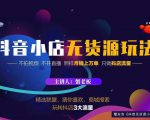 蟹老板2022抖音小店无货源店群玩法,不拍视频不开直播照样月销上万单-淘金日记