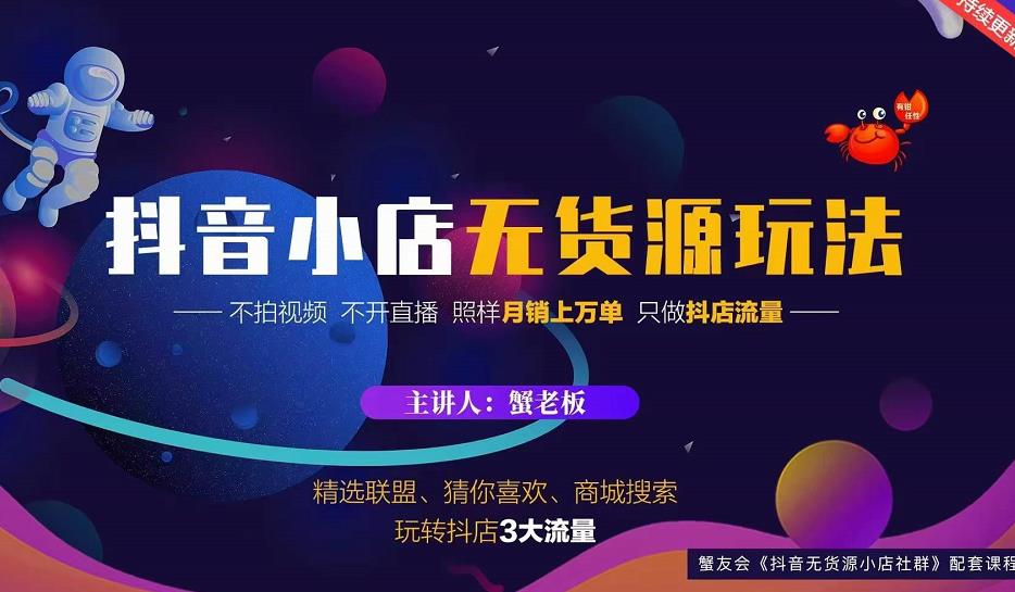 蟹老板2022抖音小店无货源店群玩法，不拍视频不开直播照样月销上万单-淘金日记