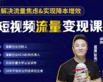 蛋解创业·短视频流量变现课,帮助你通过短视频增加线下收益,打造网红门店-淘金日记