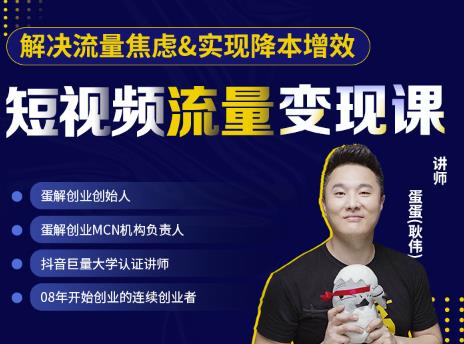 蛋解创业·短视频流量变现课,帮助你通过短视频增加线下收益,打造网红门店-淘金日记