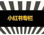 品牌医生·小红书全链营销干货,5个起盘案例,7个内容方向,n条避坑指南-淘金日记