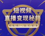 卢战卡短视频直播营销秘籍，如何靠短视频直播最大化引流和变现-淘金日记