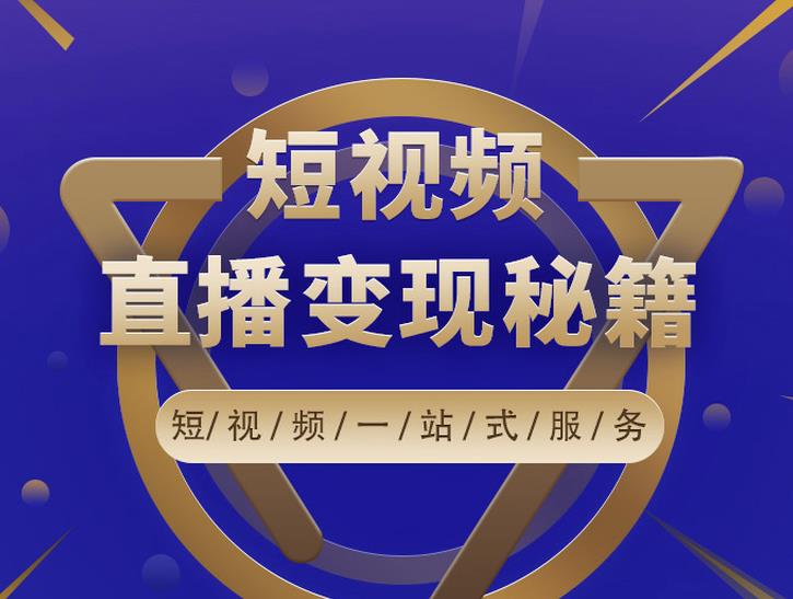 卢战卡短视频直播营销秘籍，如何靠短视频直播最大化引流和变现-淘金日记