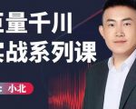 小北巨量千川实战系列课:千川核心各类目实战打法,撬动直播间流量进阶系统优化技巧-淘金日记