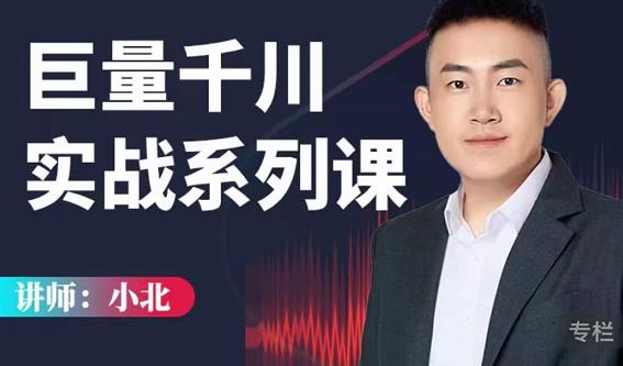小北巨量千川实战系列课:千川核心各类目实战打法,撬动直播间流量进阶系统优化技巧-淘金日记