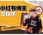 百微商学院·教你打造能赚钱小红书IP账号,了解透彻小红书的真正玩法-淘金日记