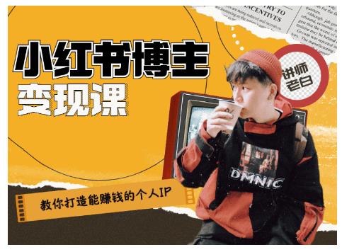 百微商学院·教你打造能赚钱小红书IP账号,了解透彻小红书的真正玩法-淘金日记
