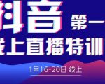 2022美尊学堂-抖音直播线上特训营价值4980元-淘金日记
