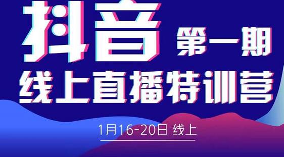 2022美尊学堂-抖音直播线上特训营价值4980元-淘金日记