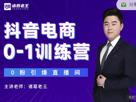 诸葛老王抖音电商0-1训练营,从0开始轻松破冷启动,引爆直播间-淘金日记