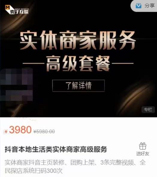 麦子互娱抖音本地生活类实体商家基础+高级服务值4978元-淘金日记