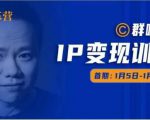 群响IP变现训练营「05期」,N行多内业骚幕作操,教流你搞量,新姿势!-淘金日记