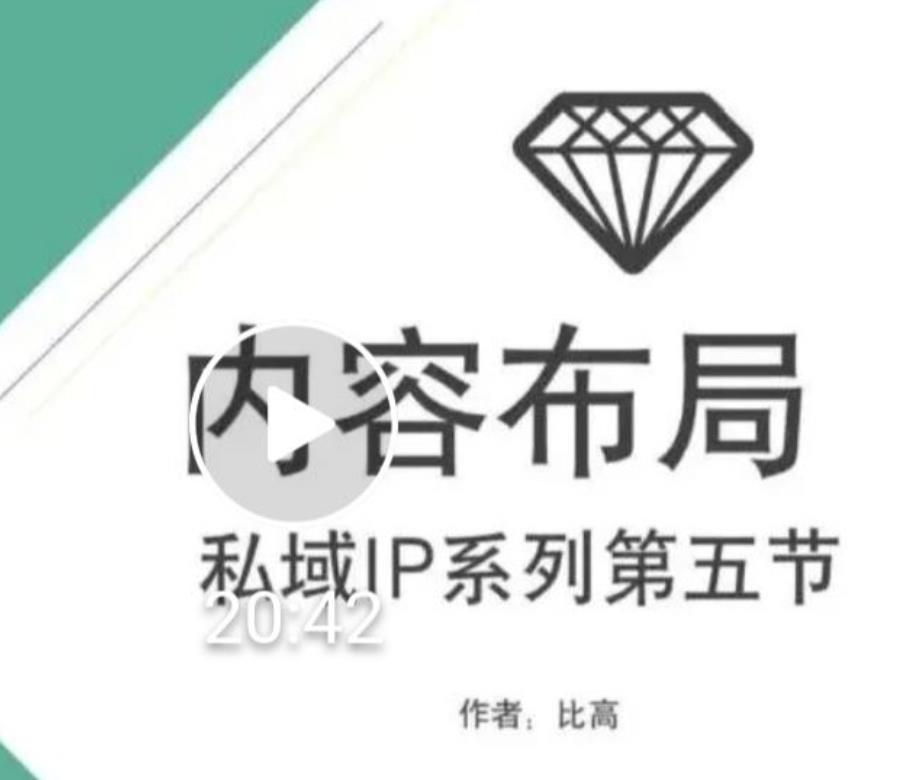 比高私域IP流量变现视频课,6个月10W粉,2235付费会员【完结】-淘金日记
