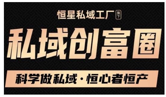 肖厂长·私域必修内训课：科学做私域，恒心者恒产价值1999元-淘金日记