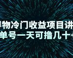 得物冷门收益项目讲解,单号一天可撸几十+-淘金日记