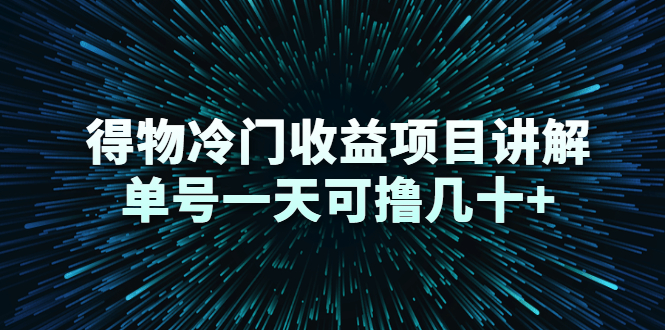 得物冷门收益项目讲解,单号一天可撸几十+-淘金日记