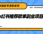 小红书推荐歌单副业项目,快速起号涨粉变现,适合学生 宝妈 上班族-淘金日记