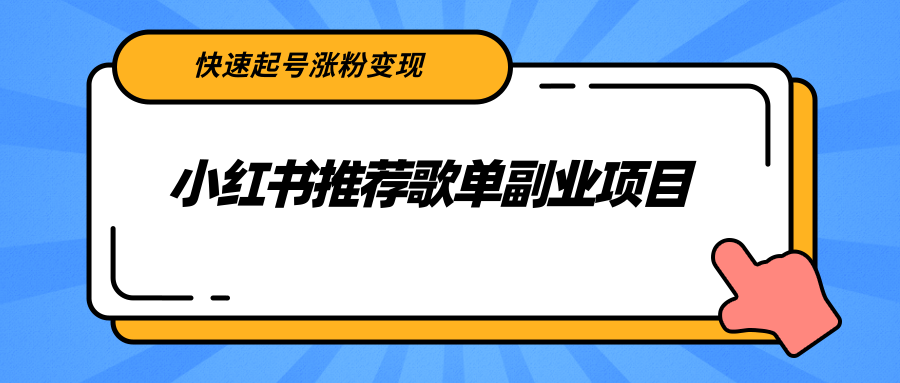 小红书推荐歌单副业项目,快速起号涨粉变现,适合学生 宝妈 上班族-淘金日记