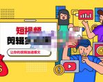 百微商学院·掌握100个实用剪辑方法,让你的视频加速热门,价值999元-淘金日记