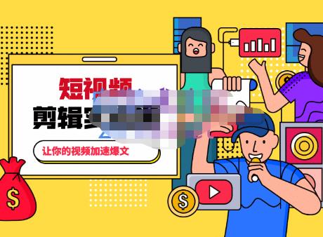 百微商学院·掌握100个实用剪辑方法,让你的视频加速热门,价值999元-淘金日记