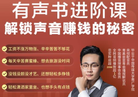 有声书进阶课,解锁声音赚钱的秘密,音频多渠道投放,复利营收-淘金日记