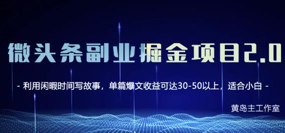 黄岛主微头条副业掘金项目第2期,单天做到50-100+收益!-淘金日记