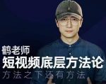 鹤老师短视频底层方法论，方法之下还有方法-淘金日记