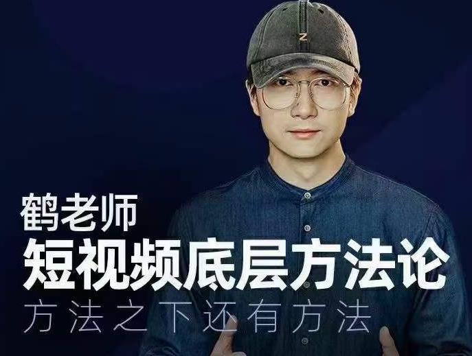 鹤老师短视频底层方法论，方法之下还有方法-淘金日记
