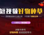 蟹老板·抖音短视频好物种草,超级适合新手,教你在抖音上快速变现-淘金日记