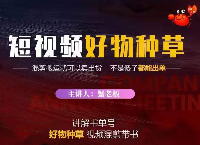 蟹老板·抖音短视频好物种草，超级适合新手，教你在抖音上快速变现-淘金日记