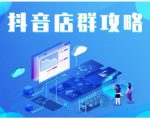 尖商联盟·抖音店群实操攻略，详细解析抖音店群的玩法-淘金日记