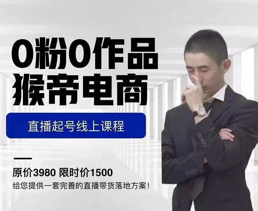 猴帝电商直播起号课,零粉零作品开播底层逻辑,直播五天打爆广场流量-淘金日记
