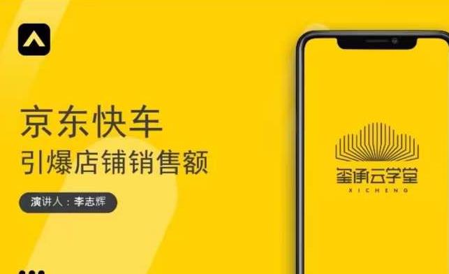 玺承云学堂·京东快车与搜索最新玩法，四个维度抢占红利，引爆京东平台-淘金日记