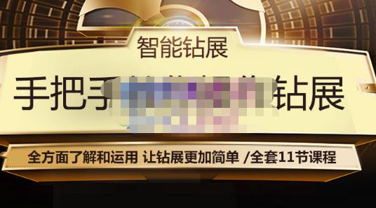 智能钻展手把手教你操作钻展,全方面了解和运用,让钻展更加简单-淘金日记