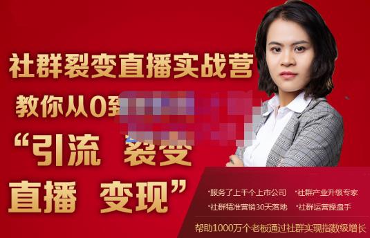 蚂蚁社群电商·社群裂变直播实战营，教你从0到1实现引流、裂变、直播、变现-淘金日记