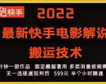 2022最新快手电影解说搬运技术,5分钟一部作品,固定模板套用-淘金日记