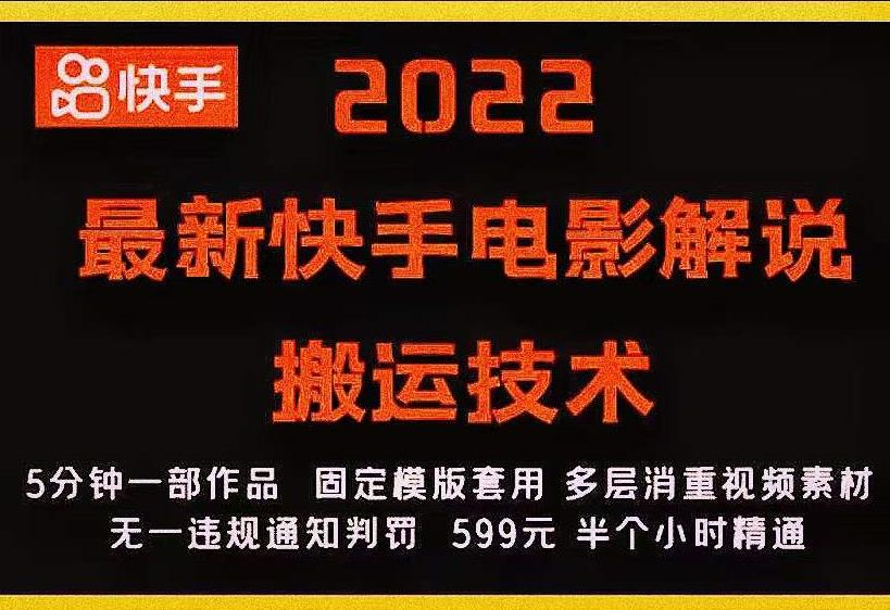 2022最新快手电影解说搬运技术，5分钟一部作品，固定模板套用-淘金日记