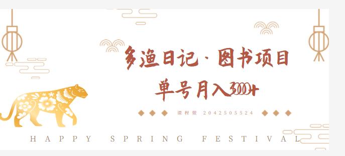 多渔日记·图书项目,无货源图书模式,纯搬运,单号月入4000+-淘金日记