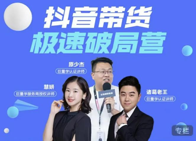 诸葛老王·抖音带货极速破局营,掌握抖音电商正确的经营逻辑-淘金日记