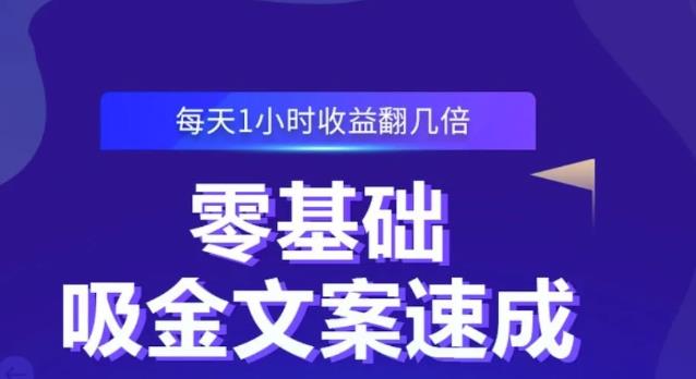 零基础吸金文案速成,每天1小时收益翻几倍价值499元-淘金日记