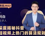 深度揭秘抖音短视频上热门的算法规则,让你快人一步迈入抖音运营变现捷径-淘金日记