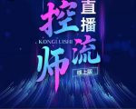 点金手直播控流师,流量掌控拆解认知,干货满满-淘金日记