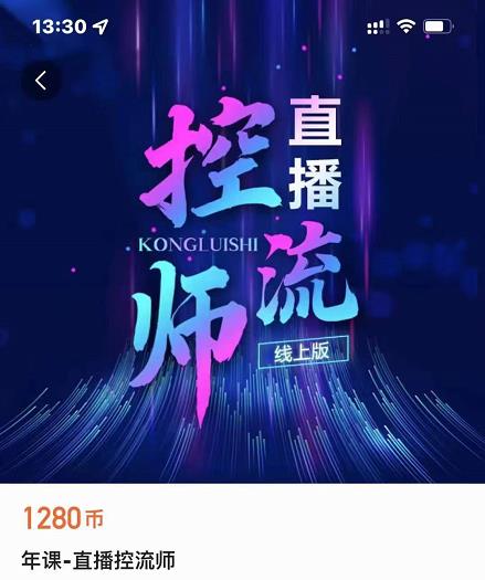 点金手直播控流师,流量掌控拆解认知,干货满满-淘金日记