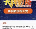 卡牌抖音影视解说+长视频+常见技术答疑+PR专门课价值998元-淘金日记