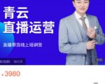 青云直播电商教程,教你最低成本搭建高转化直播场景-淘金日记